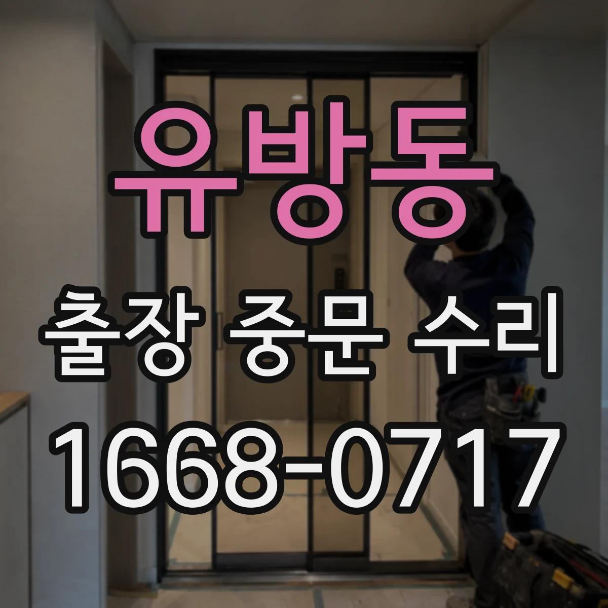 유방동 출장 중문 수리