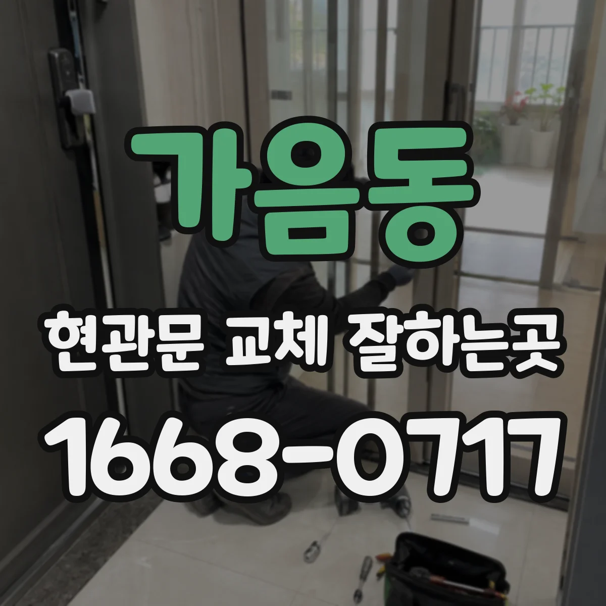가음동 현관문 교체 잘하는곳