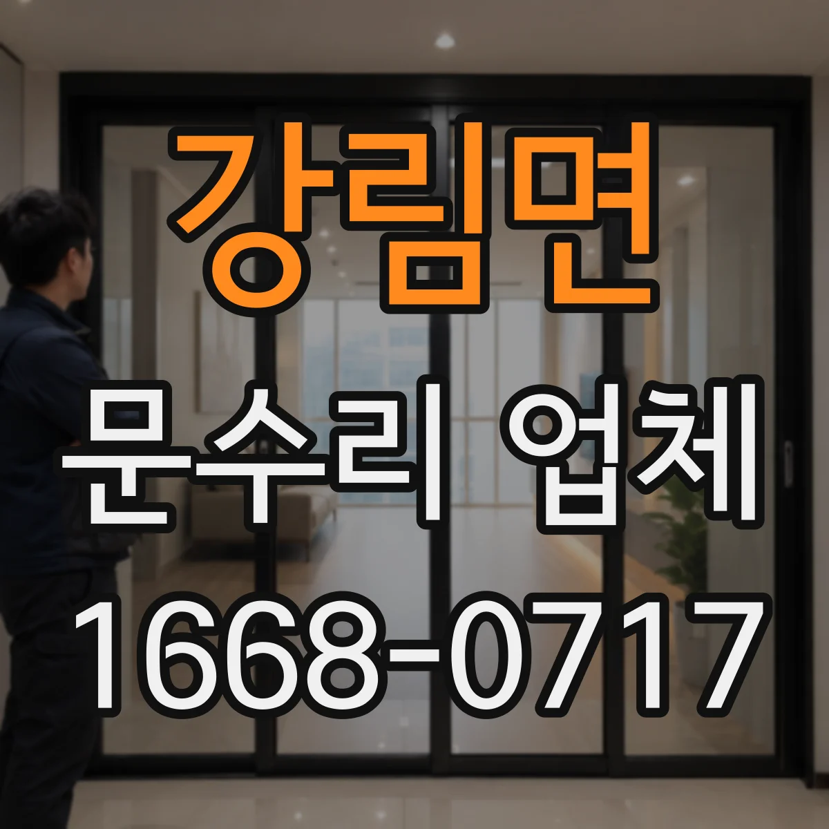강림면 문수리 업체 헐거운 문 손잡이 부품 교체와 마감 상태