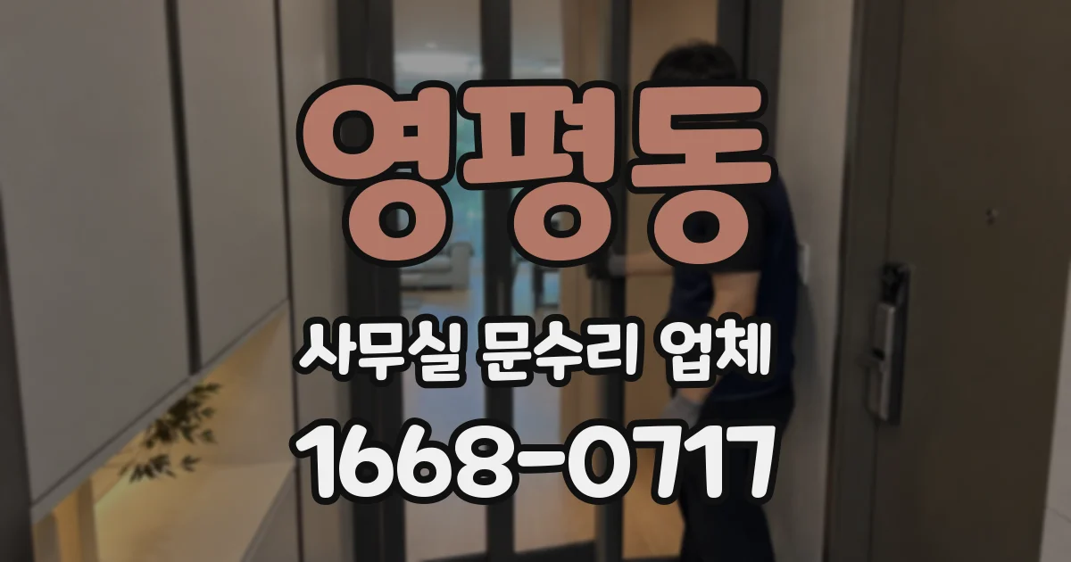 영평동 사무실 문수리 업체