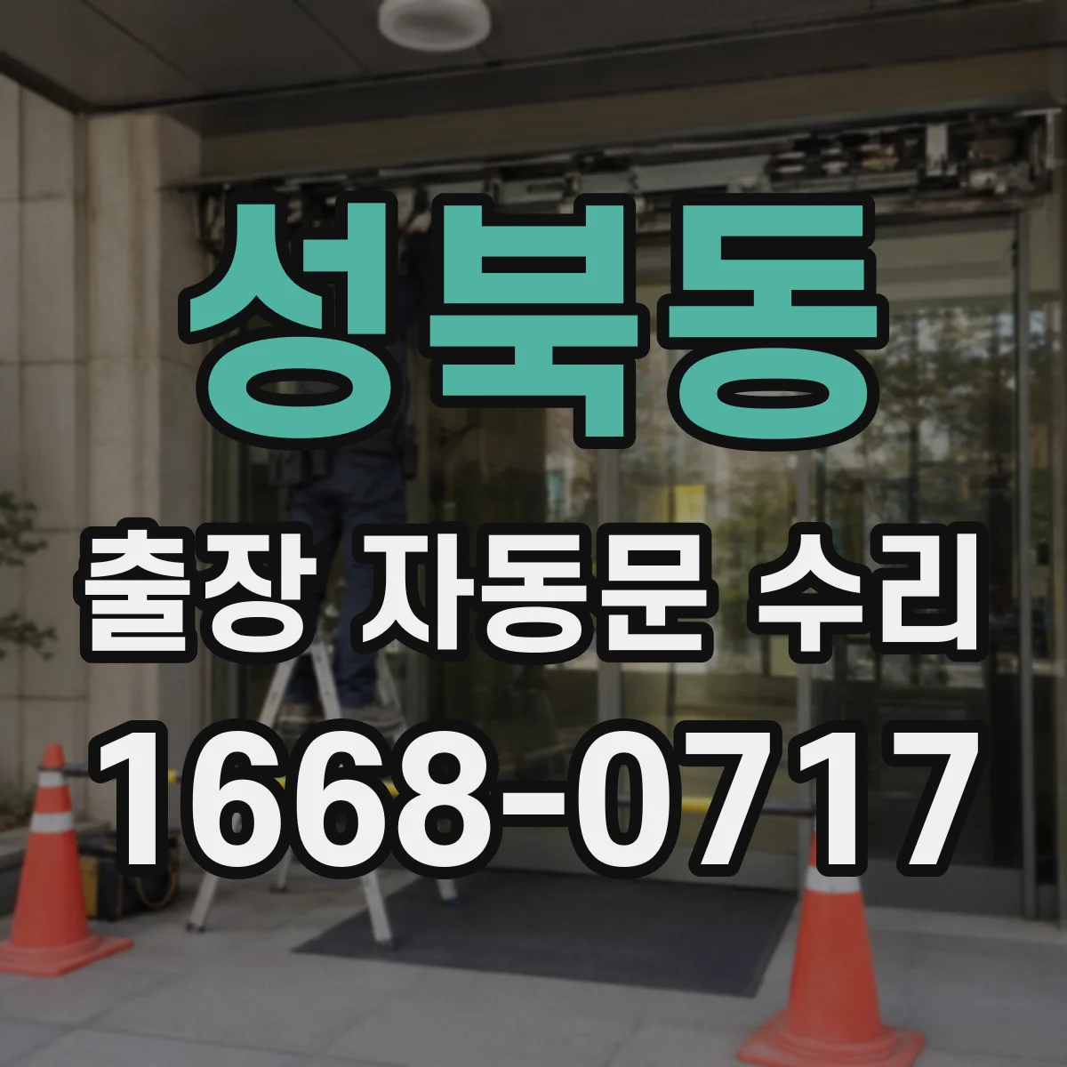 성북동 출장 자동문 수리