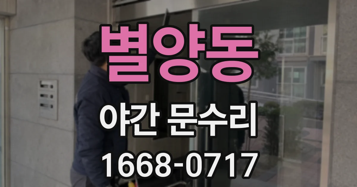별양동 야간 문수리