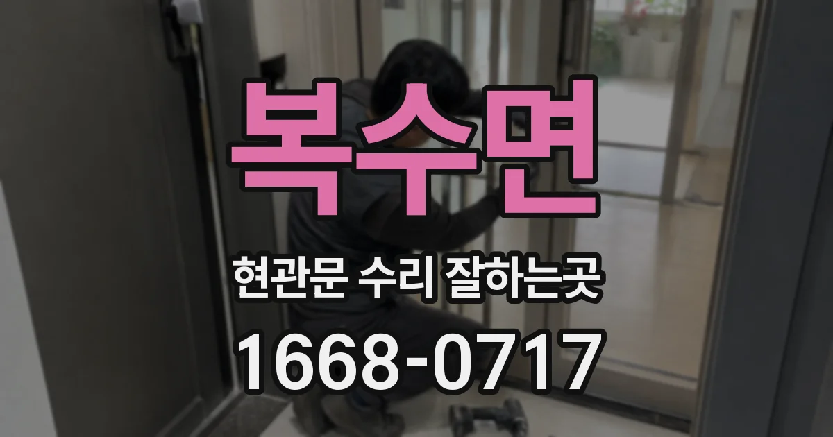 복수면 현관문 수리 잘하는곳
