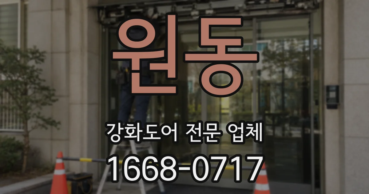 원동 강화도어 전문 업체