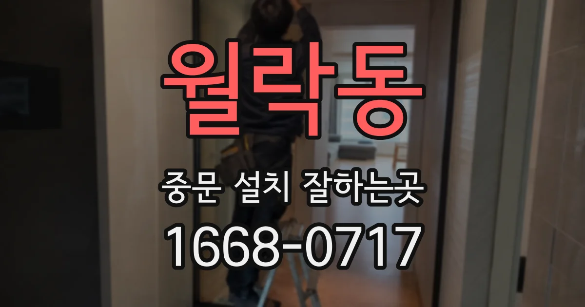 월락동 중문 설치 잘하는곳
