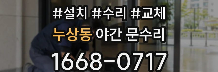 누상동 야간 문수리