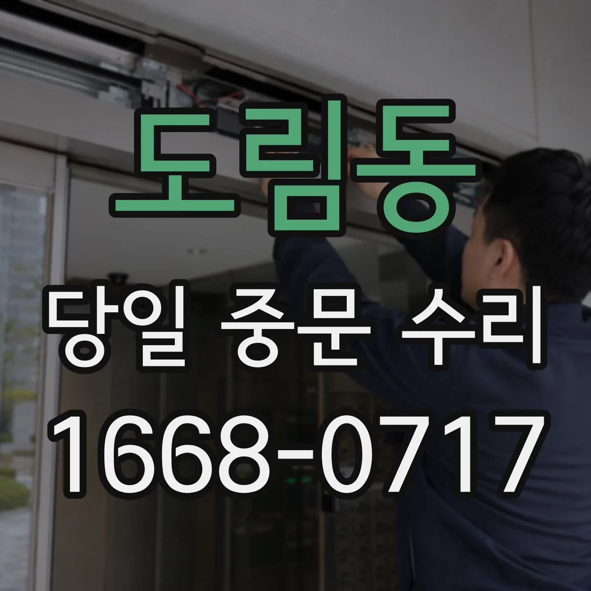 도림동 당일 중문 수리