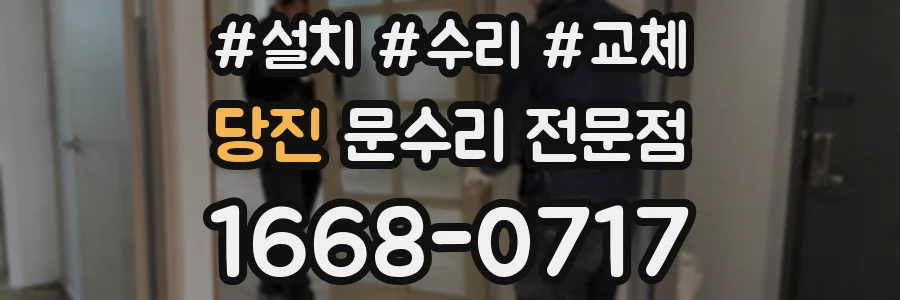 당진 문수리 전문점