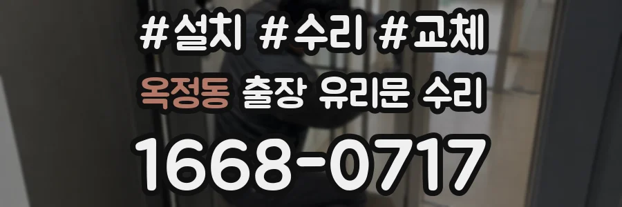 옥정동 출장 유리문 수리