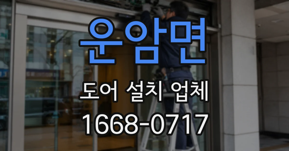 운암면 도어 설치 업체