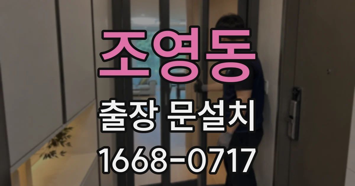 조영동 출장 문설치