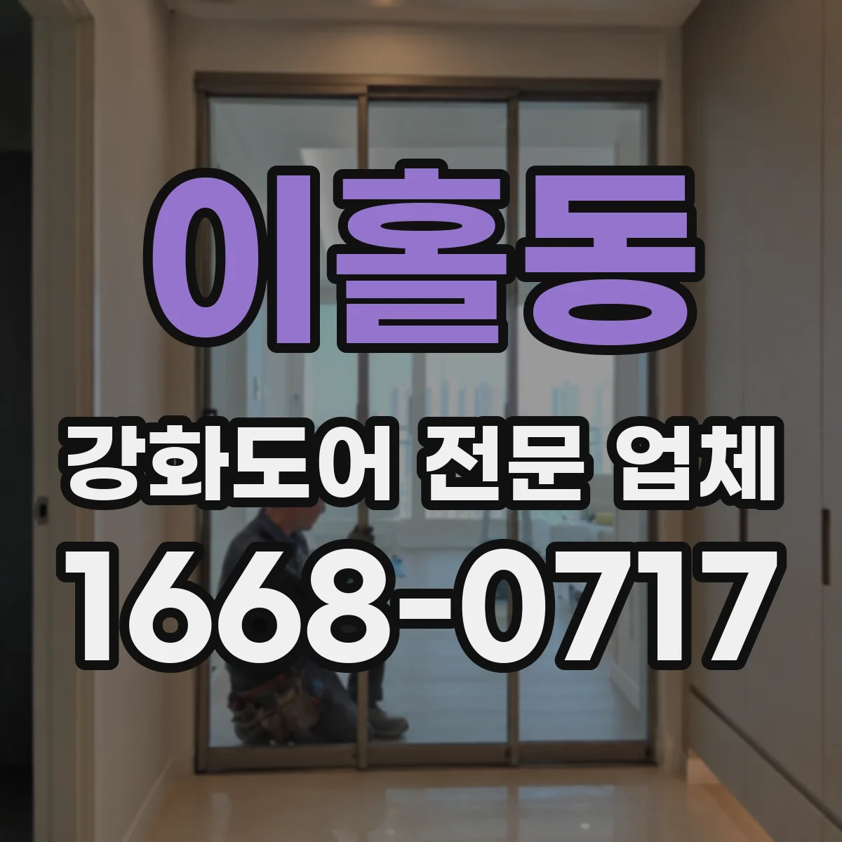 이홀동 강화도어 전문 업체