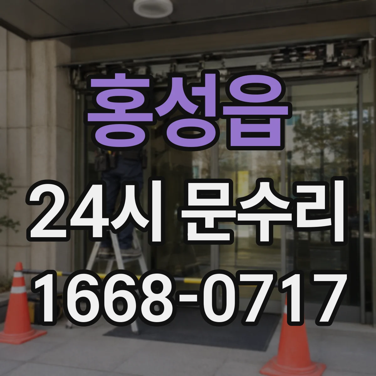 홍성읍 24시 문수리