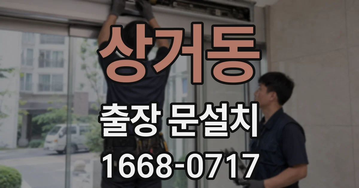 상거동 출장 문설치