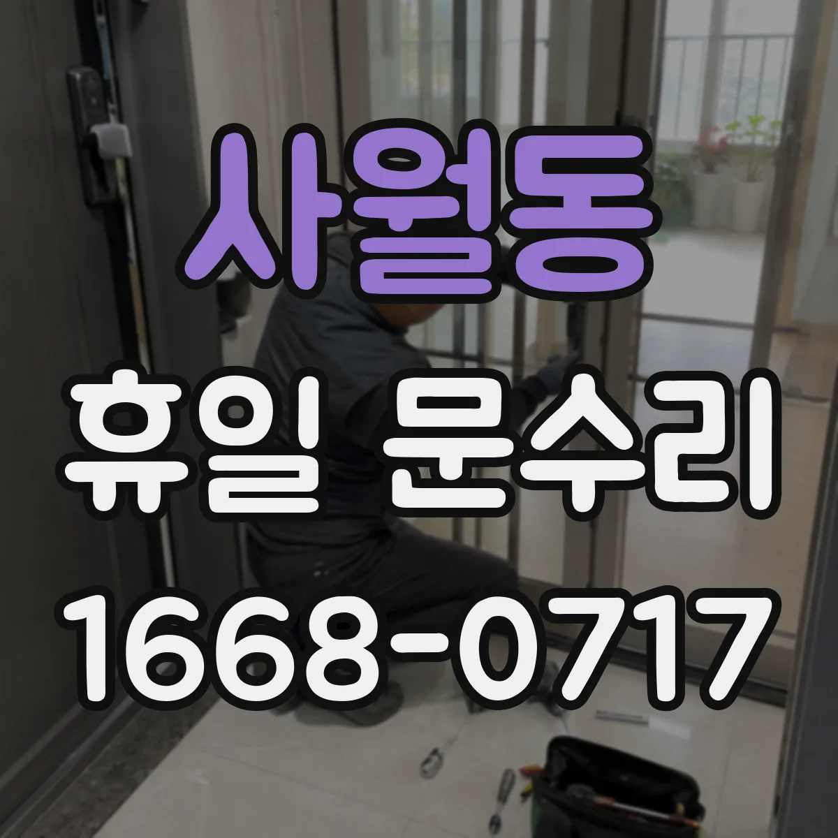 사월동 휴일 문수리