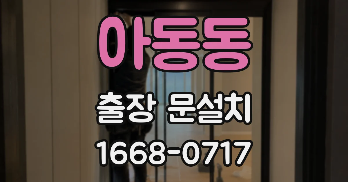 아동동 출장 문설치