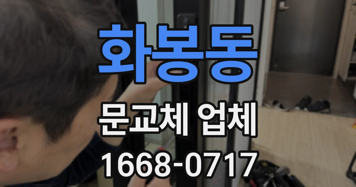 화봉동 문교체 업체