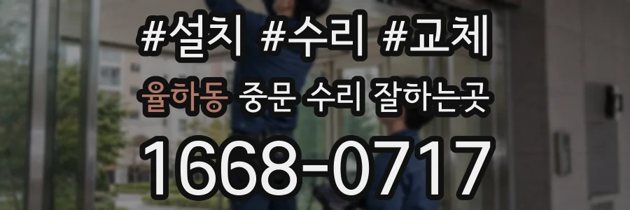 율하동 중문 수리 잘하는곳