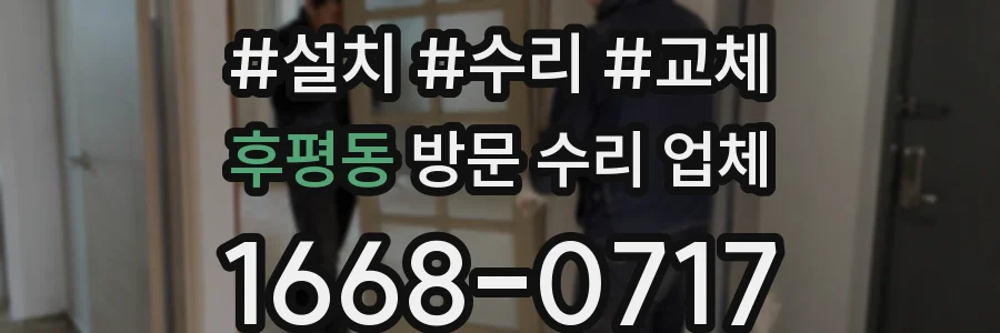 후평동 방문 수리 업체