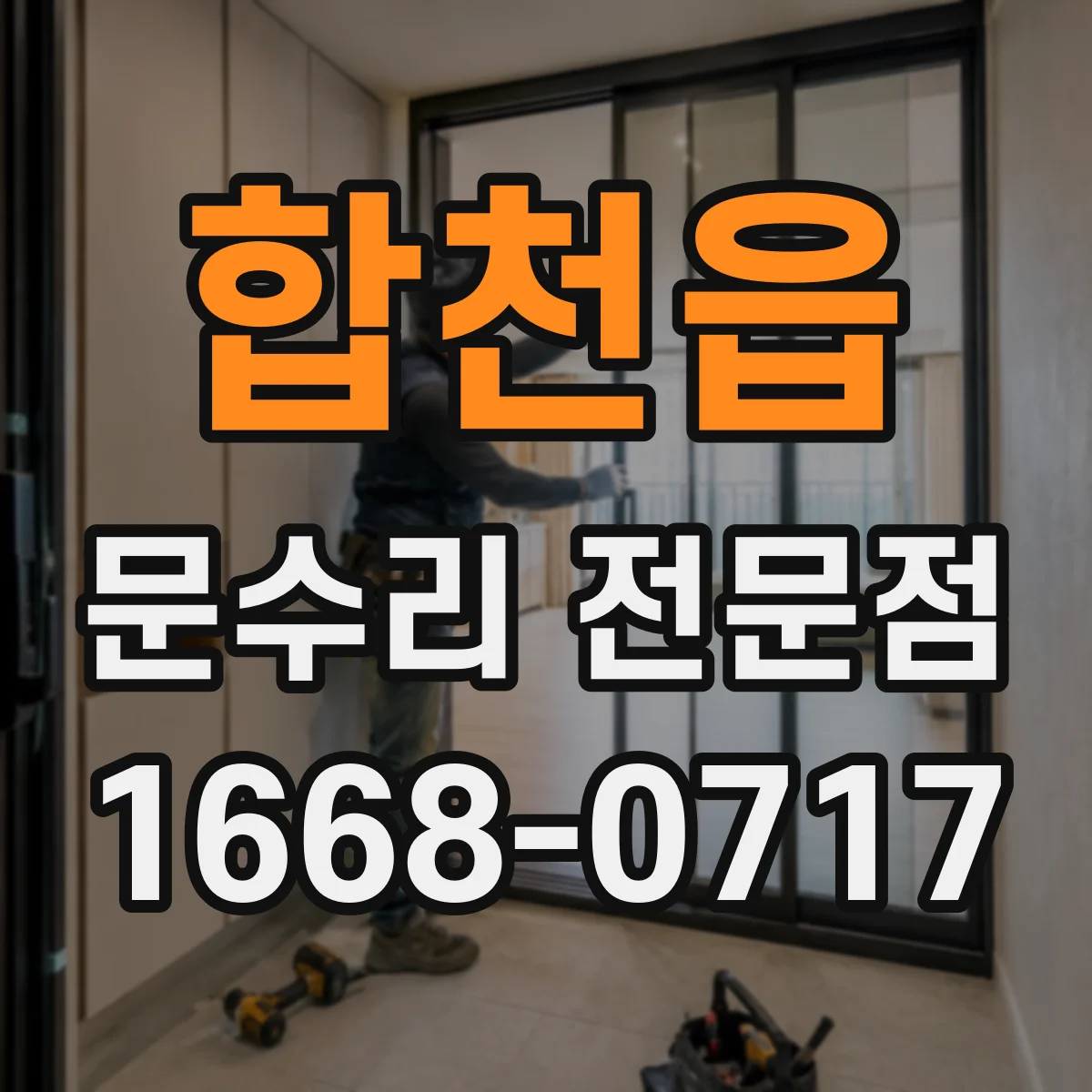 합천읍 문수리 전문점
