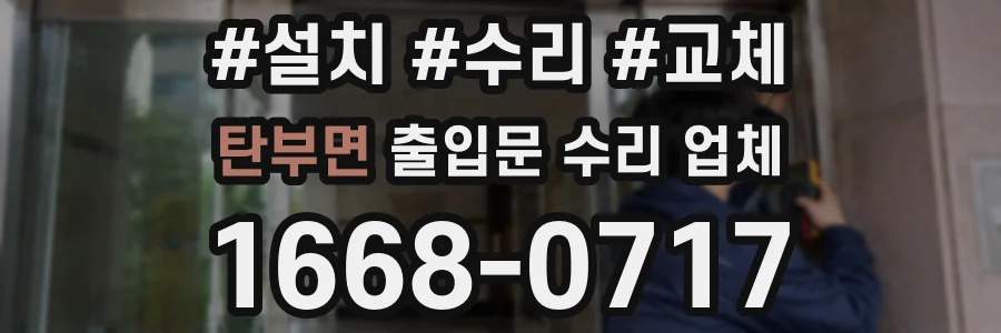 탄부면 출입문 수리 업체