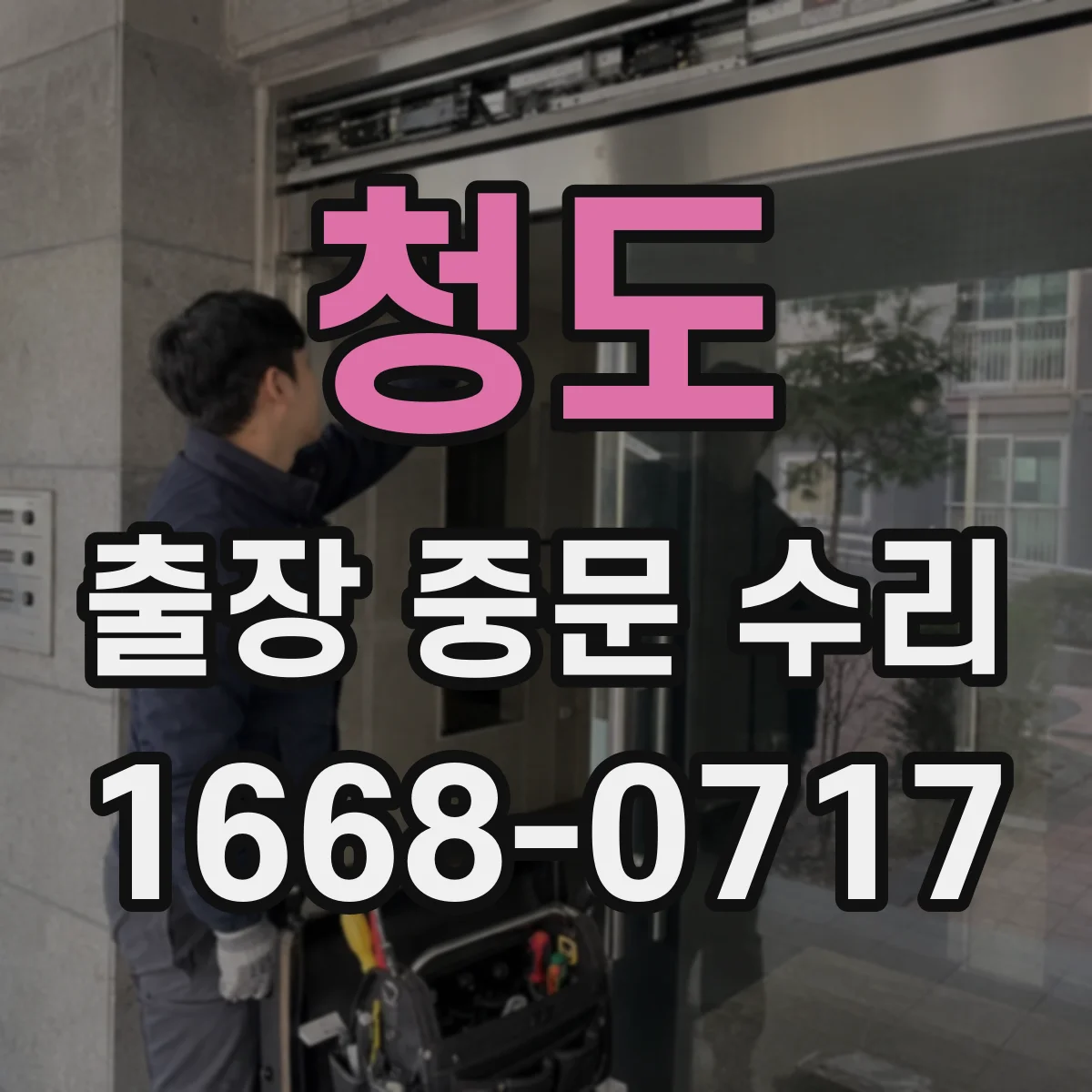 청도 출장 중문 수리 소음 유입이 늘어나는 원인 진단
