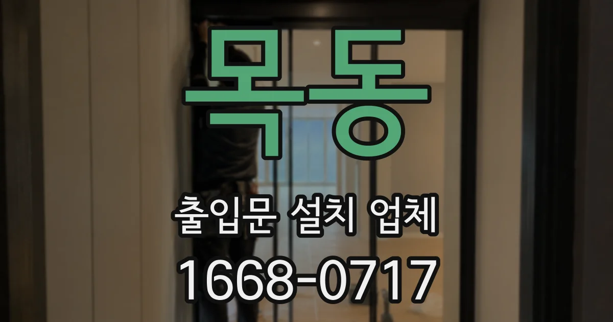 목동 출입문 설치 업체