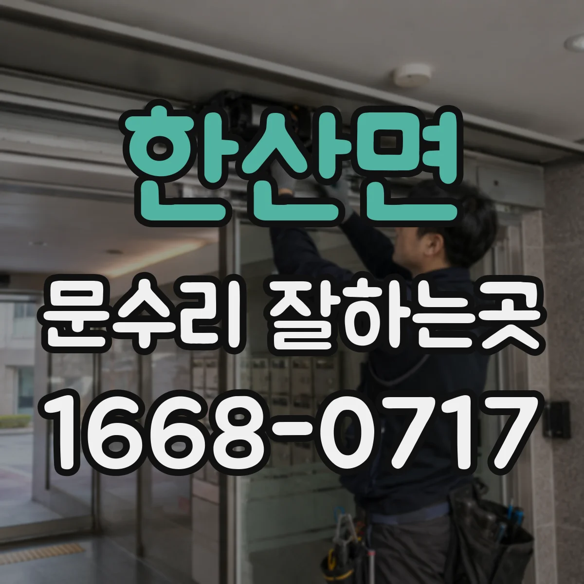 한산면 문수리 잘하는곳