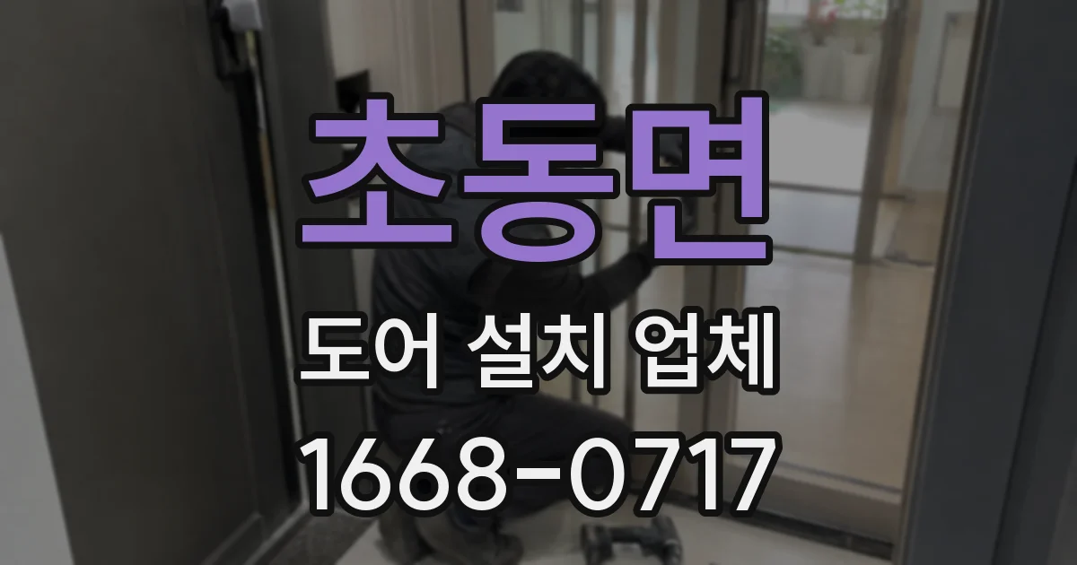 초동면 도어 설치 업체