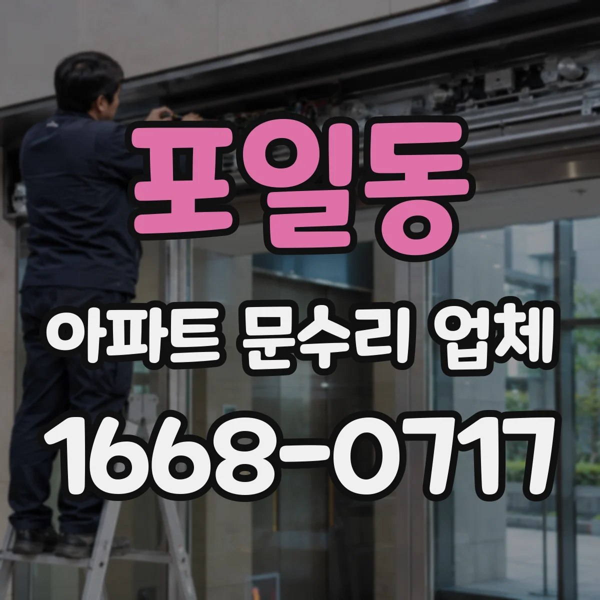 포일동 아파트 문수리 업체