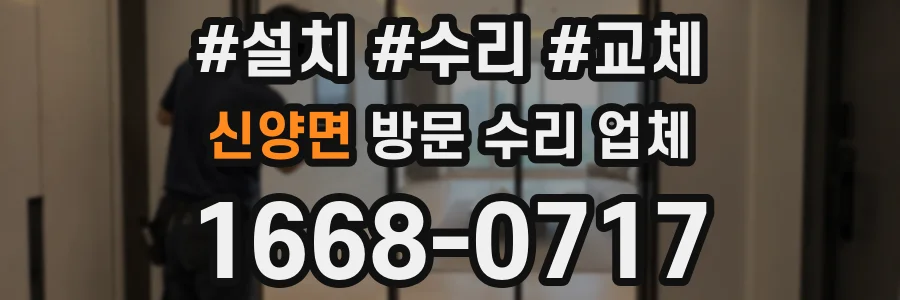 신양면 방문 수리 업체