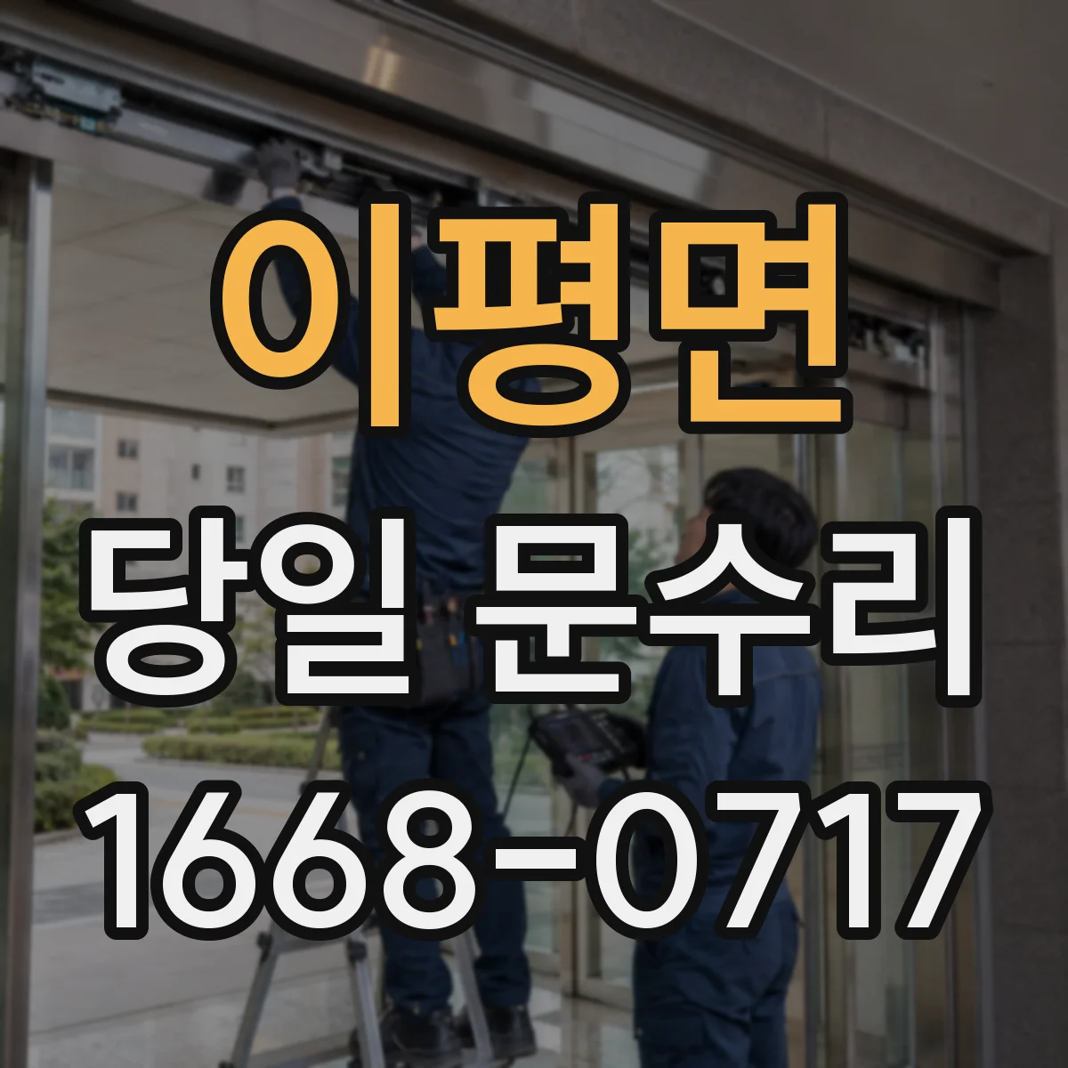 이평면 당일 문수리