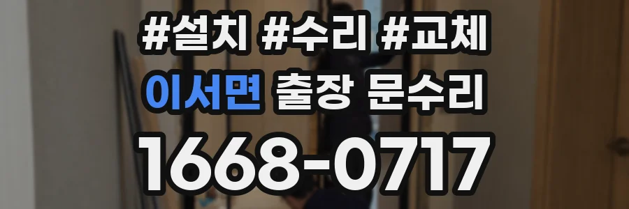 이서면 출장 문수리