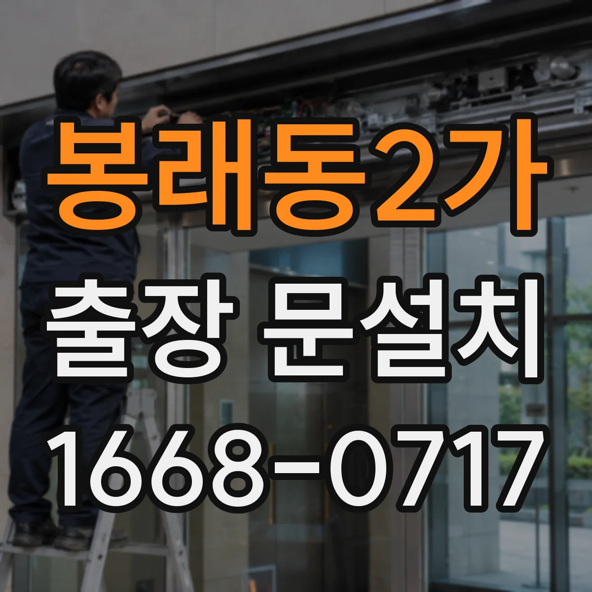 봉래동2가 출장 문설치