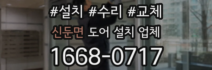 신둔면 도어 설치 업체
