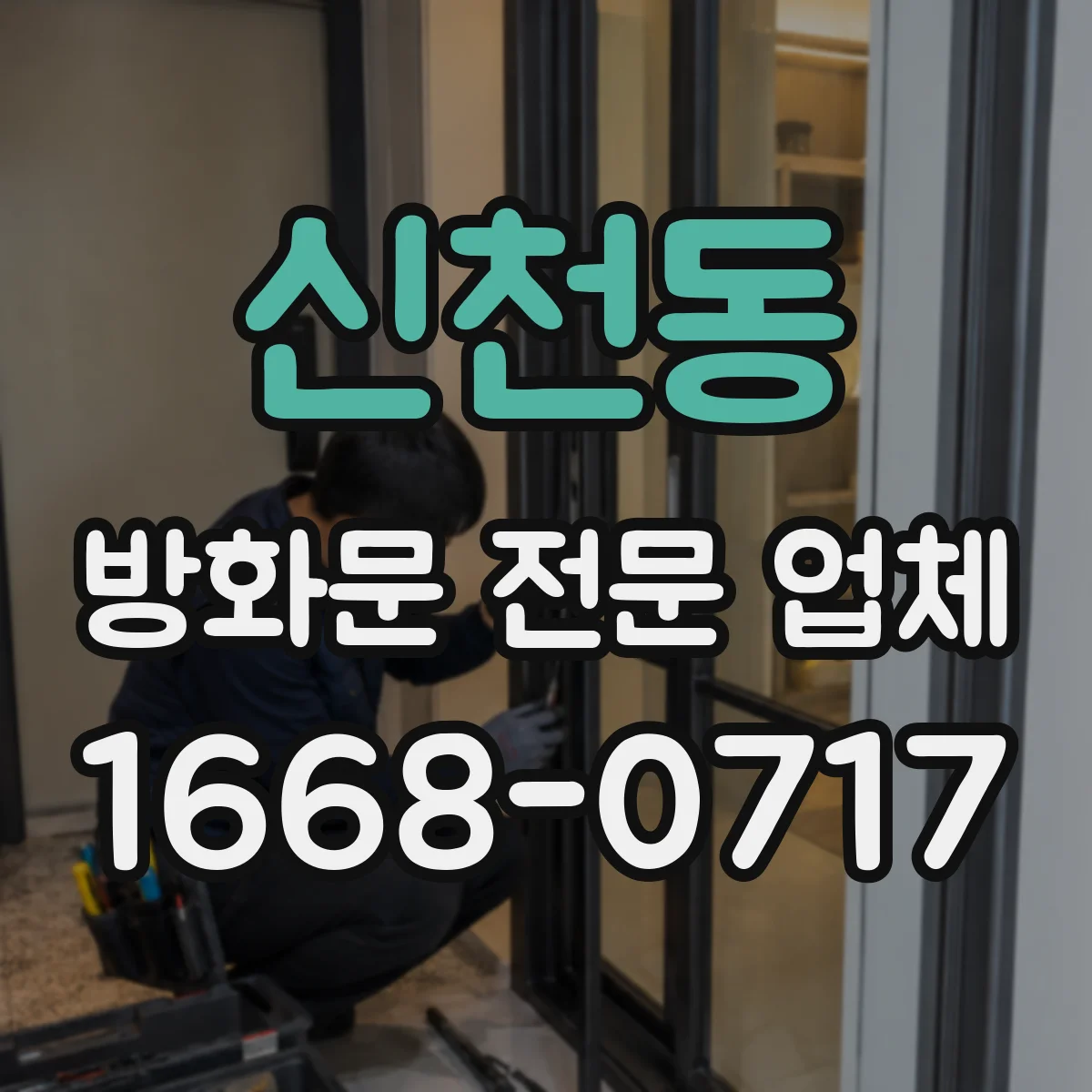 신천동 방화문 전문 업체