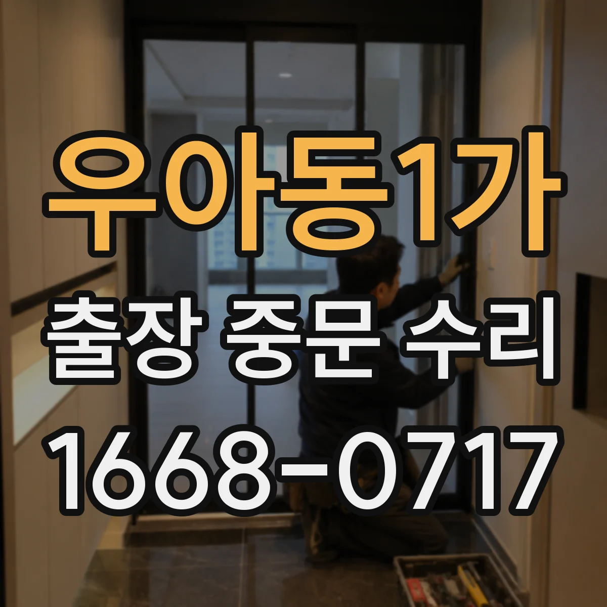 우아동1가 출장 중문 수리