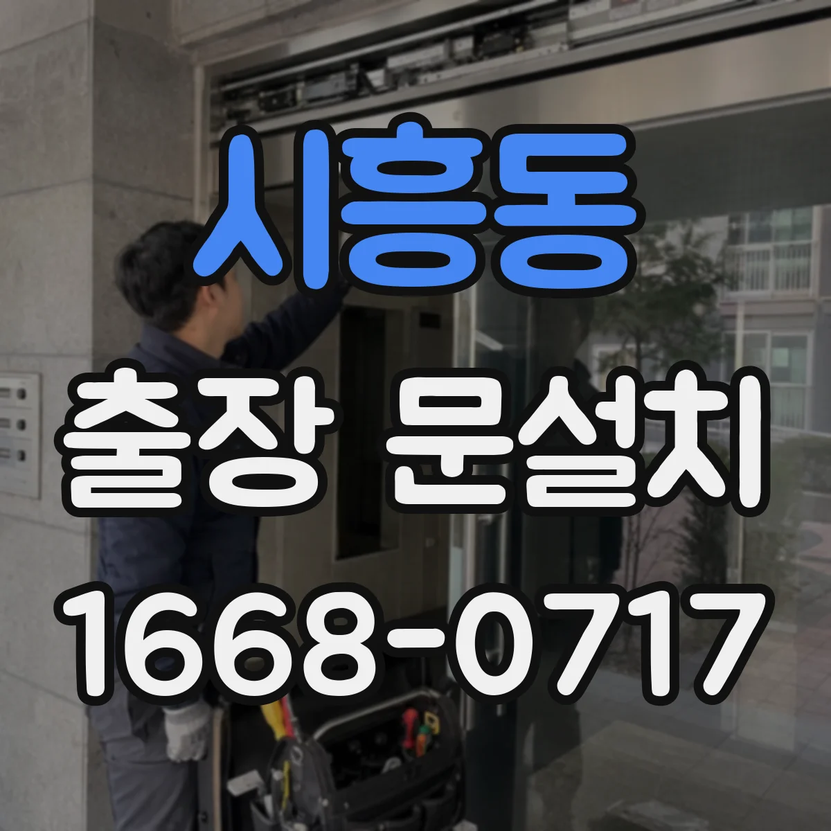 시흥동 출장 문설치