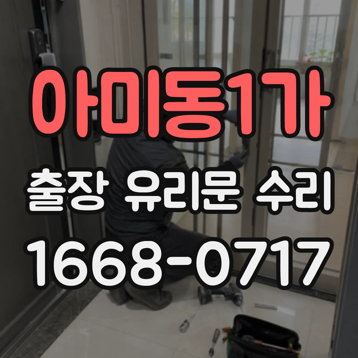 아미동1가 출장 유리문 수리
