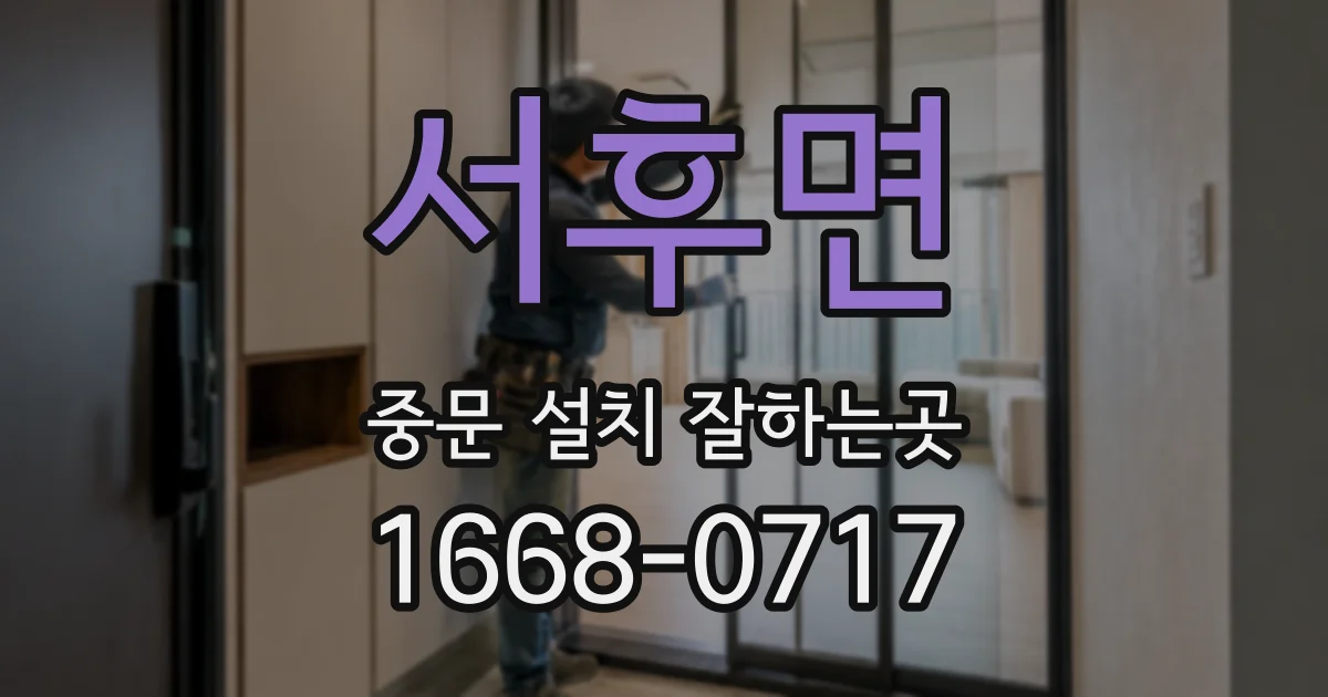 서후면 중문 설치 잘하는곳
