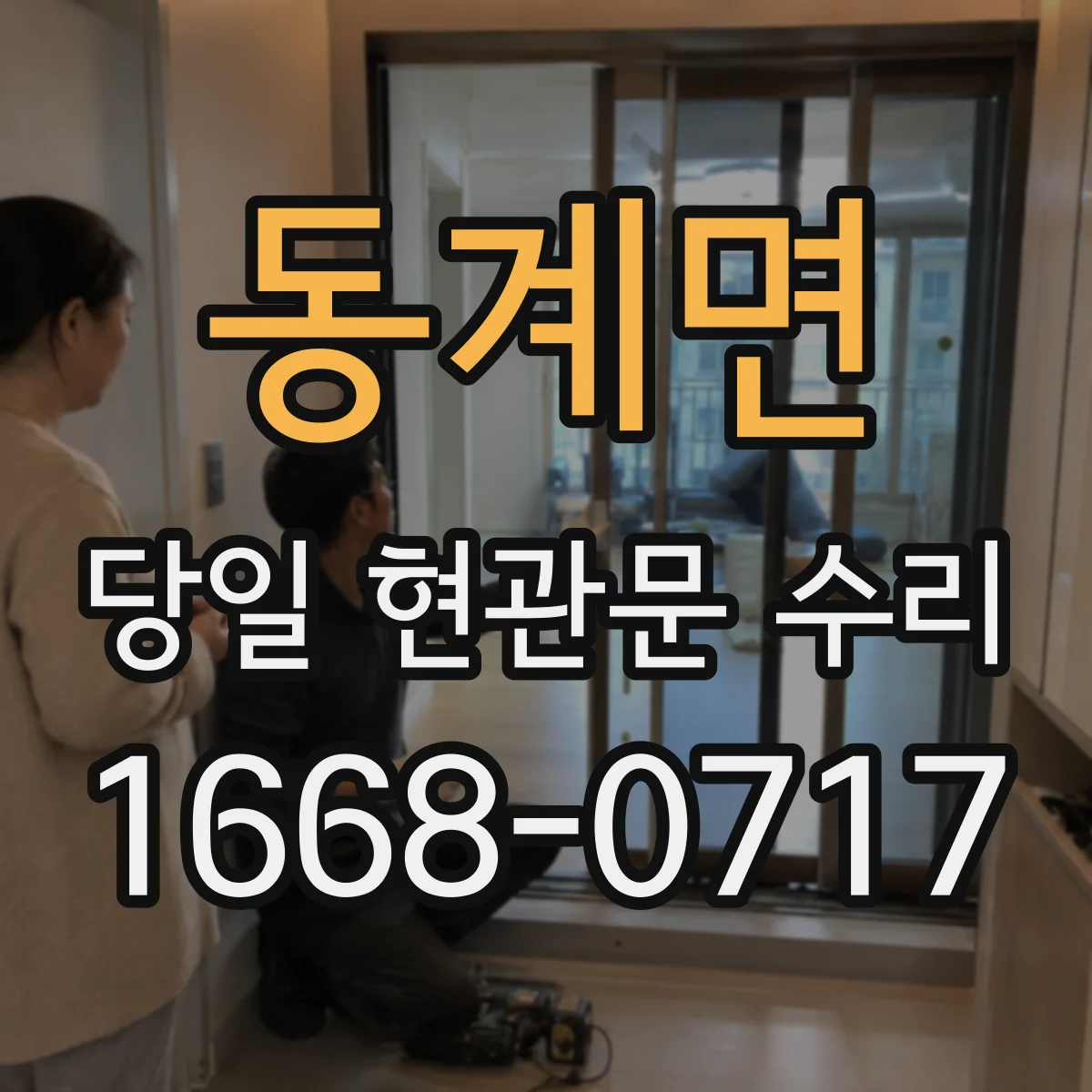 동계면 당일 현관문 수리