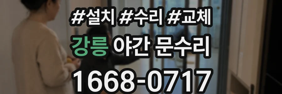 강릉 야간 문수리