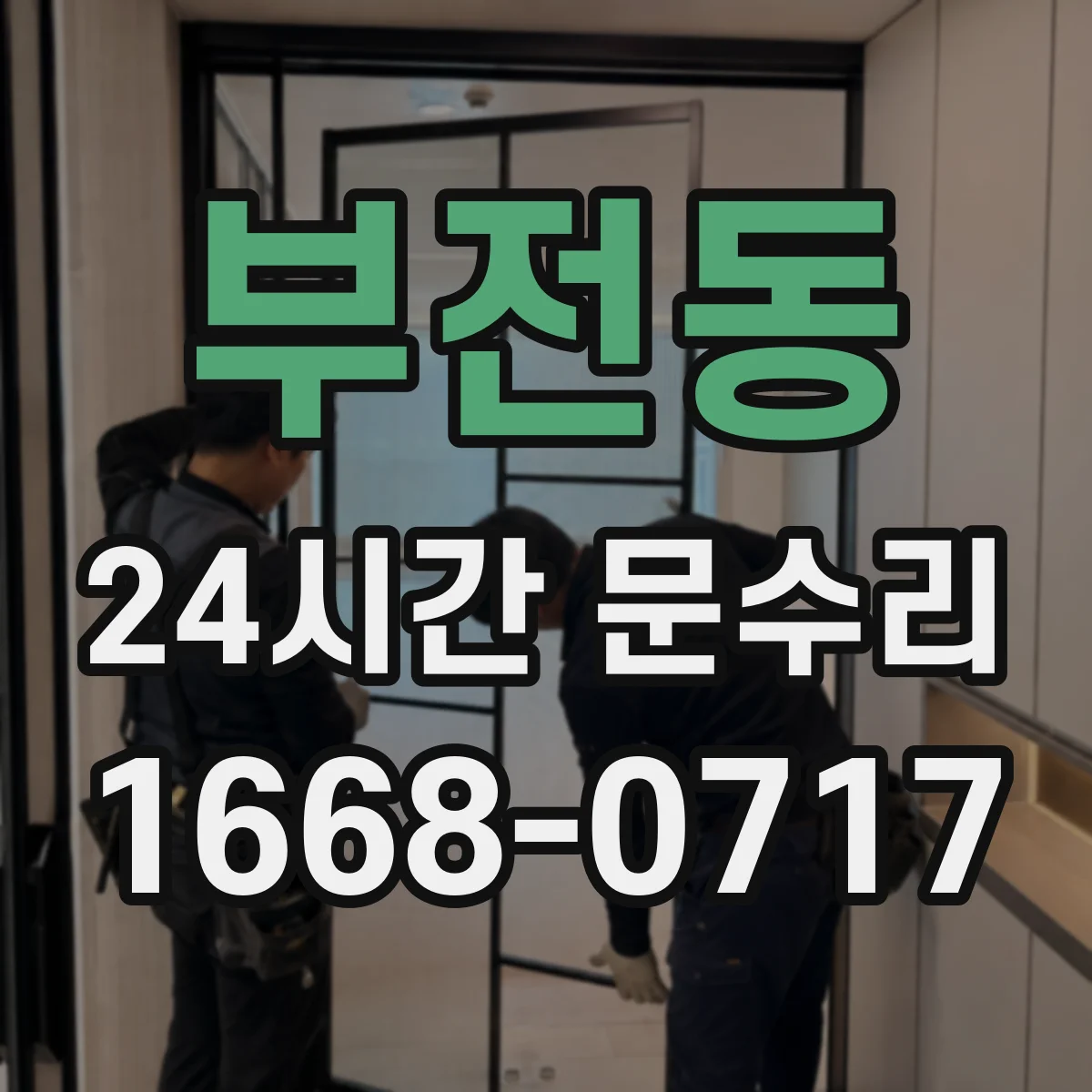 부전동 24시간 문수리