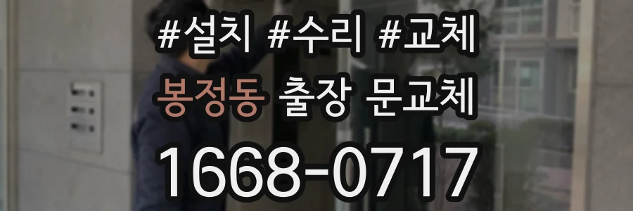 봉정동 출장 문교체