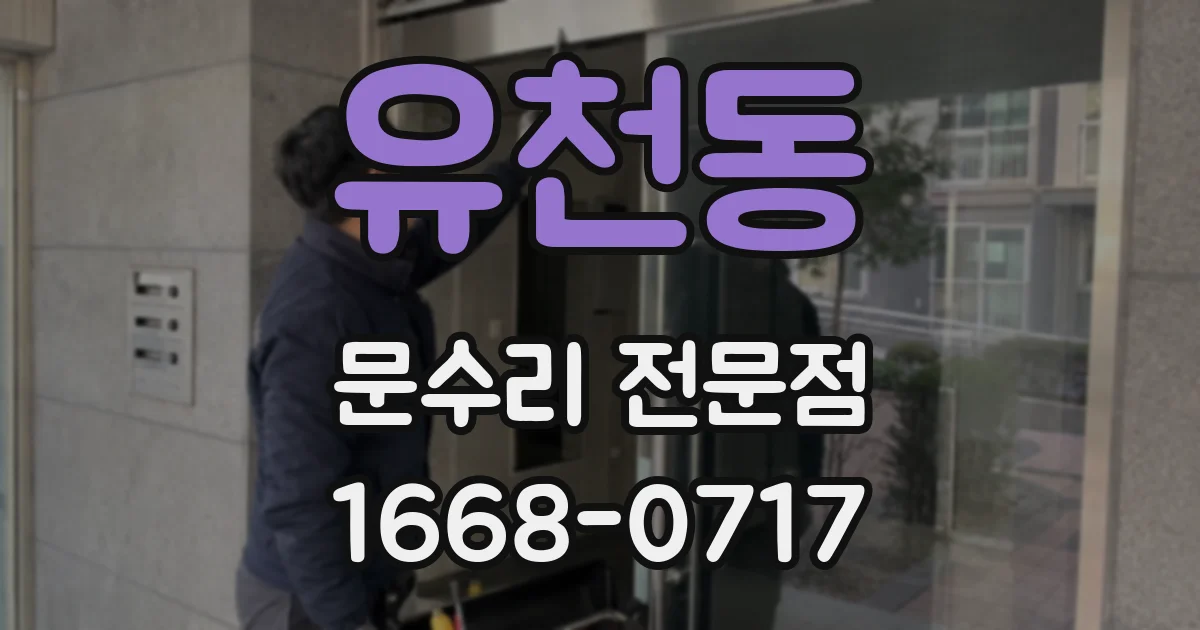 유천동 문수리 전문점