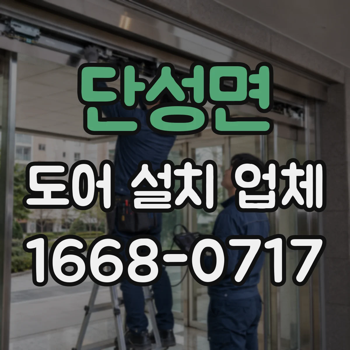 단성면 도어 설치 업체