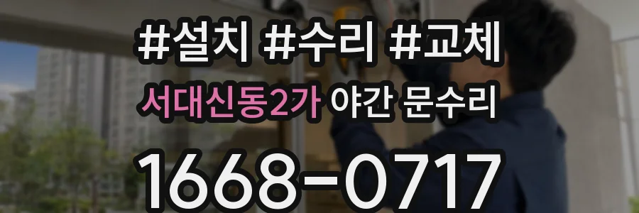 서대신동2가 야간 문수리