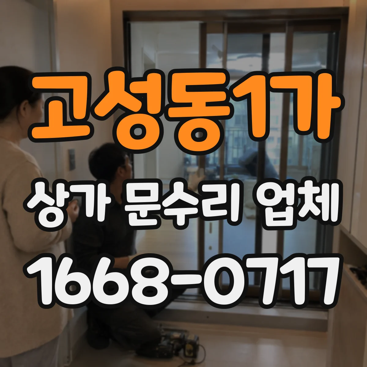 고성동1가 상가 문수리 업체