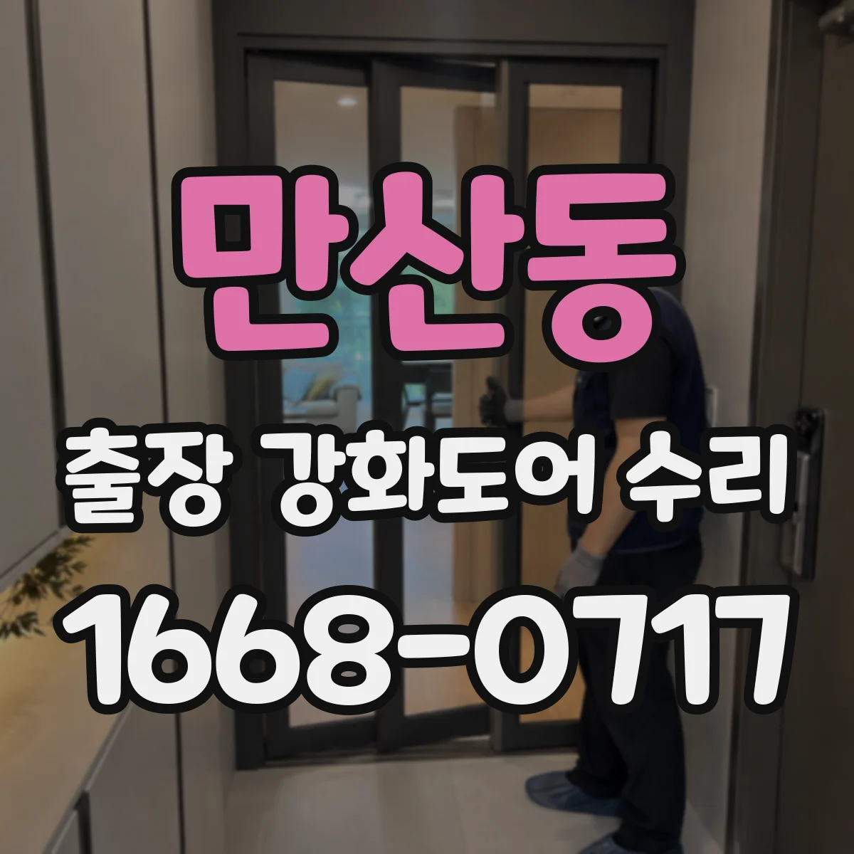 만산동 출장 강화도어 수리