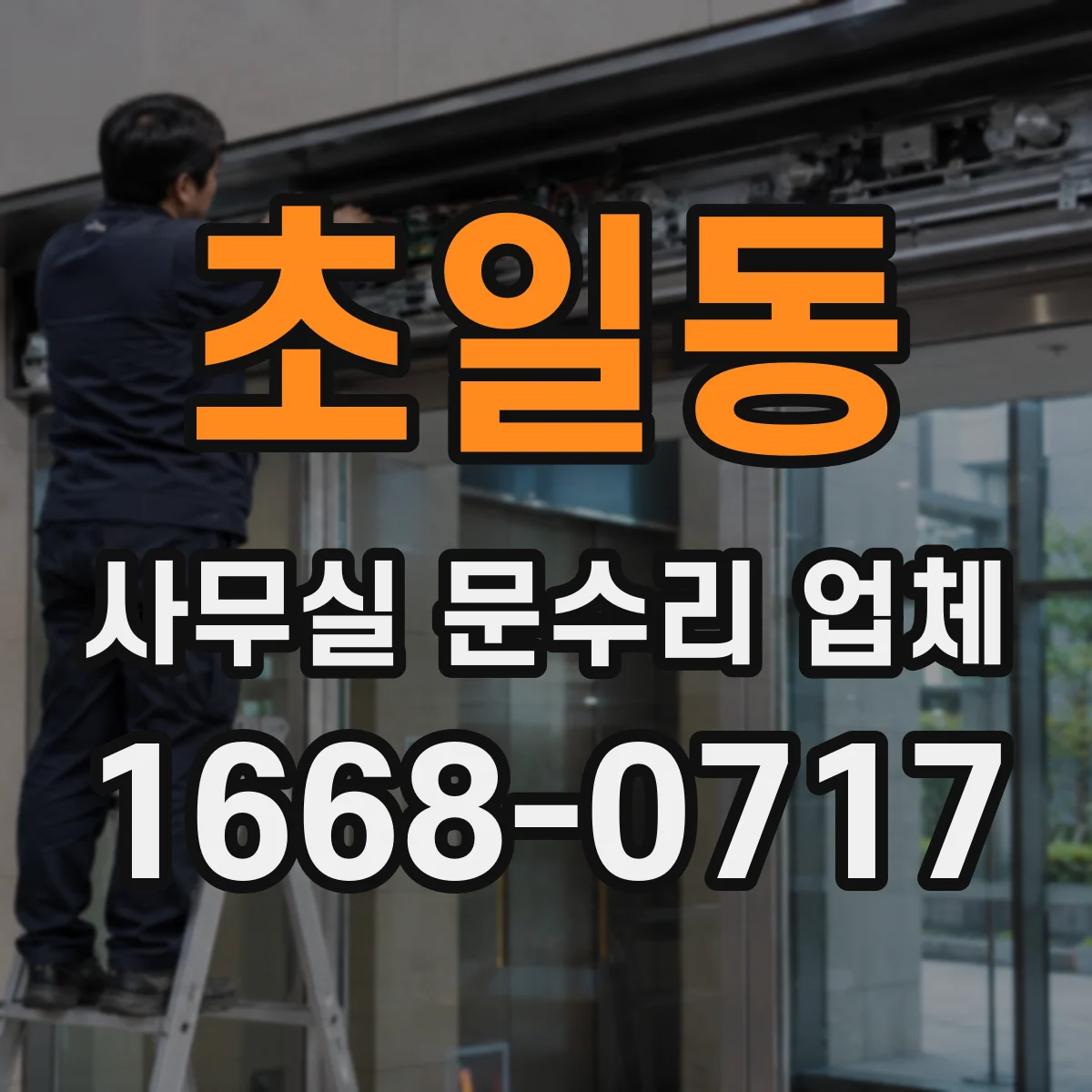 초일동 사무실 문수리 업체